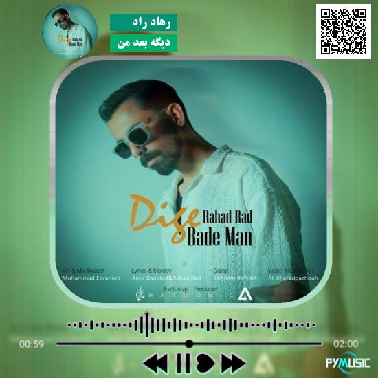 دانلود آهنگ دیگه بعد من رهاد راد 1 دانلود آهنگ دیگه بعد من رهاد راد